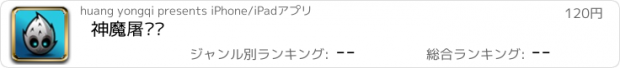 おすすめアプリ 神魔屠龙传