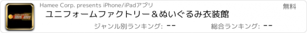 おすすめアプリ ユニフォームファクトリー＆ぬいぐるみ衣装館