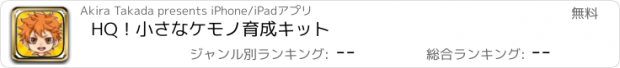 おすすめアプリ HQ！小さなケモノ育成キット