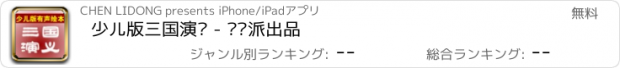 おすすめアプリ 少儿版三国演义 - 读书派出品