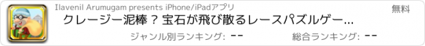おすすめアプリ クレージー泥棒 – 宝石が飛び散るレースパズルゲームセンター！