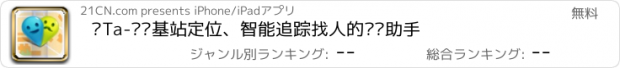 おすすめアプリ 寻Ta-实时基站定位、智能追踪找人的专业助手