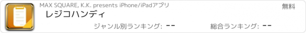 おすすめアプリ レジコハンディ