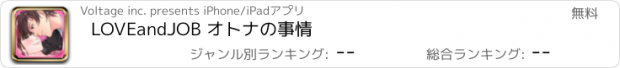 おすすめアプリ LOVEandJOB オトナの事情