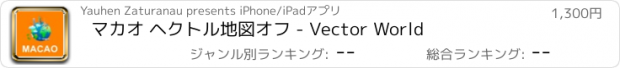 おすすめアプリ マカオ ヘクトル地図オフ - Vector World