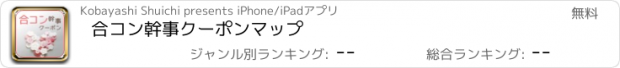 おすすめアプリ 合コン幹事クーポンマップ