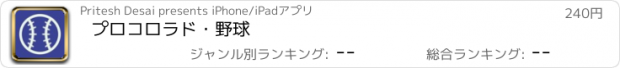 おすすめアプリ プロコロラド・野球