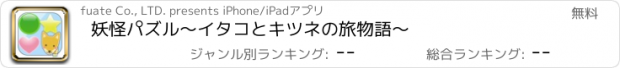 おすすめアプリ 妖怪パズル〜イタコとキツネの旅物語〜