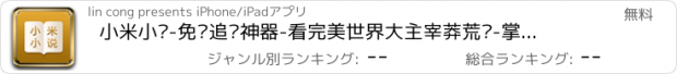 おすすめアプリ 小米小说-免费追书神器-看完美世界大主宰莽荒纪-掌阅就是快！