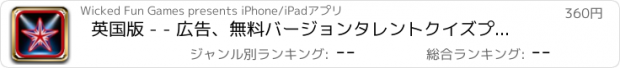 おすすめアプリ 英国版 - - 広告、無料バージョンタレントクイズプロガットだ人
