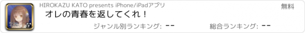 おすすめアプリ オレの青春を返してくれ！