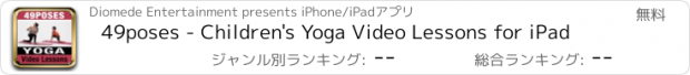 おすすめアプリ 49poses - Children's Yoga Video Lessons for iPad