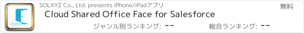 おすすめアプリ Cloud Shared Office Face for Salesforce