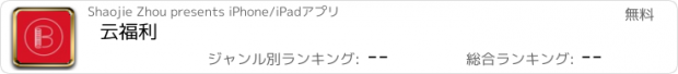 おすすめアプリ 云福利