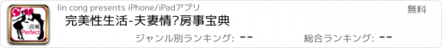 おすすめアプリ 完美性生活-夫妻情侣房事宝典