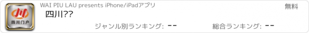 おすすめアプリ 四川门户