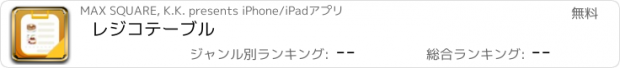 おすすめアプリ レジコテーブル