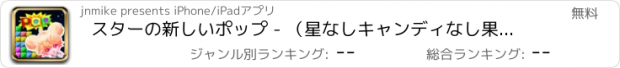 おすすめアプリ スターの新しいポップ - （星なしキャンディなし果実を排除するための無料のアドベンチャーゲーム！）