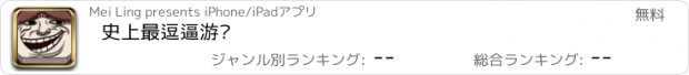 おすすめアプリ 史上最逗逼游戏