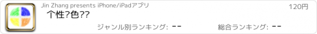 おすすめアプリ 个性颜色测试