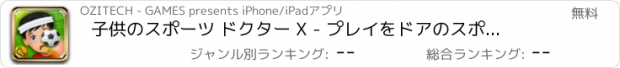 おすすめアプリ 子供のスポーツ ドクター X - プレイをドアのスポーツ & ケア治療ゲーム