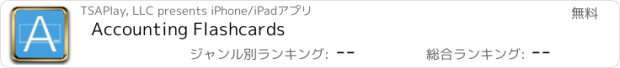 おすすめアプリ Accounting Flashcards