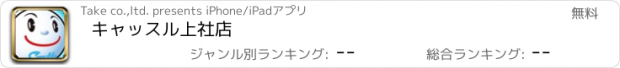 おすすめアプリ キャッスル上社店