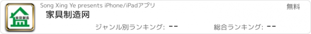 おすすめアプリ 家具制造网