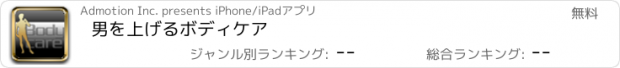 おすすめアプリ 男を上げるボディケア