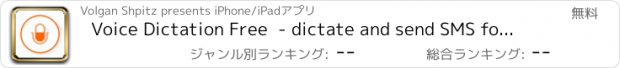 おすすめアプリ Voice Dictation Free  - dictate and send SMS for Facebook,Twitter and email messages