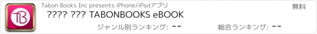 おすすめアプリ 따봉북스 전자책 TABONBOOKS eBOOK