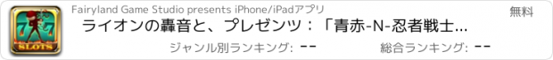 おすすめアプリ ライオンの轟音と、プレゼンツ：「青赤-N-忍者戦士 "777メガ日本のスロットマシン