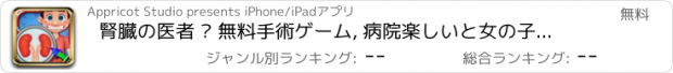 おすすめアプリ 腎臓の医者 – 無料手術ゲーム, 病院楽しいと女の子 10 代の子供たちの医師ゲーム ゲーム