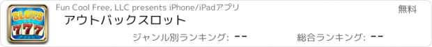 おすすめアプリ アウトバックスロット