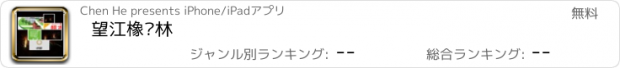 おすすめアプリ 望江橡树林