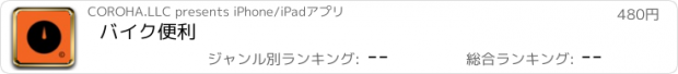 おすすめアプリ バイク便利