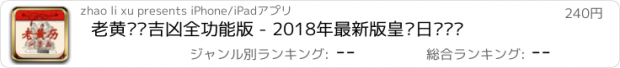 おすすめアプリ 老黄历测吉凶全功能版 - 2018年最新版皇历日历设计