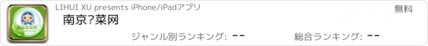 おすすめアプリ 南京买菜网