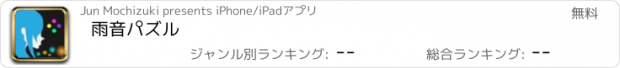 おすすめアプリ 雨音パズル