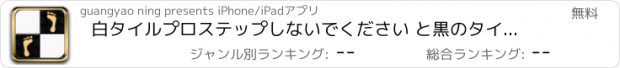 おすすめアプリ 白タイルプロステップしないでください と黒のタイルをタップします