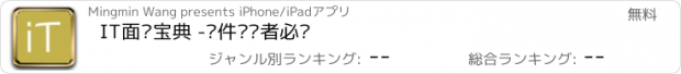 おすすめアプリ IT面试宝典 -软件开发者必备