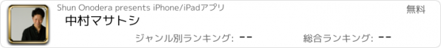 おすすめアプリ 中村マサトシ