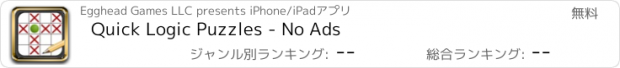 おすすめアプリ Quick Logic Puzzles - No Ads