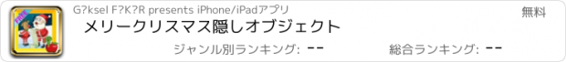 おすすめアプリ メリークリスマス隠しオブジェクト