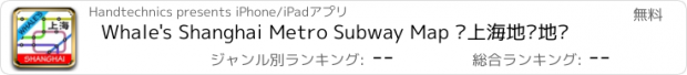 おすすめアプリ Whale's Shanghai Metro Subway Map 鲸上海地铁地图