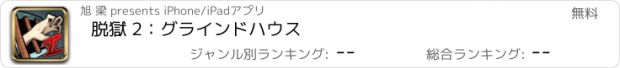 おすすめアプリ 脱獄 2：グラインドハウス