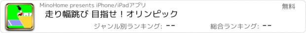 おすすめアプリ 走り幅跳び 目指せ！オリンピック