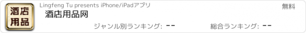 おすすめアプリ 酒店用品网