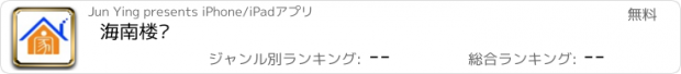 おすすめアプリ 海南楼盘