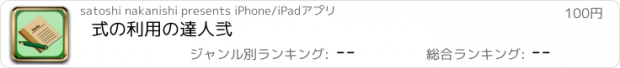 おすすめアプリ 式の利用の達人弐